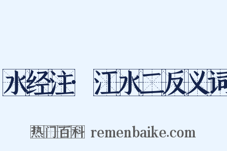 水经注·江水二反义词是什么意思的图片